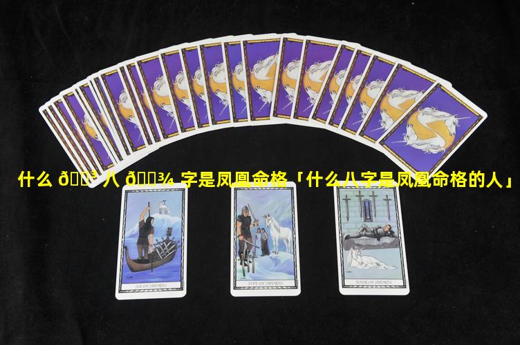 什么 🌳 八 🌾 字是凤凰命格「什么八字是凤凰命格的人」